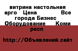 витрина настольная арго › Цена ­ 15 000 - Все города Бизнес » Оборудование   . Коми респ.